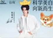 张新成出任谷雨美白代言人：青春质感与科学护肤的双向赋能