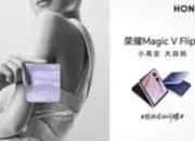荣耀小折叠：当明星高定遇见科技美学