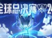 BLG破浪巴黎：LPL的荣耀与突围