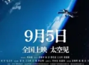 8K镜头下的太空史诗：我国首部太空实景电影《窗外是蓝星》开启宇宙新视界