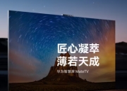 华为智慧屏 MateTV 官宣“即将上市”