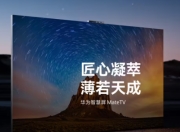 华为智慧屏 MateTV 官宣“即将上市”